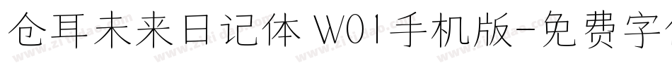 仓耳未来日记体 W01手机版字体转换